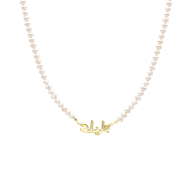 The Stay Custom In Pearls Necklace -Arabic